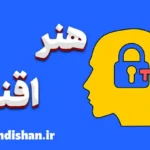 هنر اقناع: شاه‌کلید موفقیت در ارتباطات