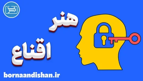 هنر اقناع: شاه‌کلید موفقیت در ارتباطات