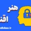 هنر اقناع: شاه‌کلید موفقیت در ارتباطات