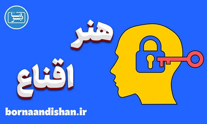 هنر اقناع: شاه‌کلید موفقیت در ارتباطات