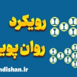 رویکرد روان پویشی: نظریه‌ای با ابعاد پیچیده