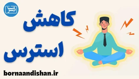 کاهش استرس در 10 دقیقه: 7 روش علمی و موثر