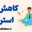 کاهش استرس در 10 دقیقه: 7 روش علمی و موثر