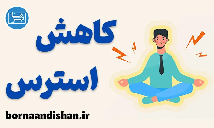 کاهش استرس در 10 دقیقه: 7 روش علمی و موثر