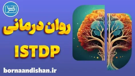 روان درمانی پویشی کوتاه مدت و تغییرات سریع روانی