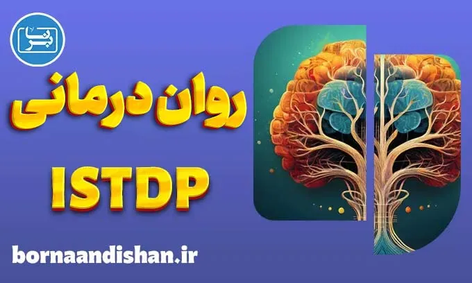 روان درمانی پویشی کوتاه مدت و تغییرات سریع روانی