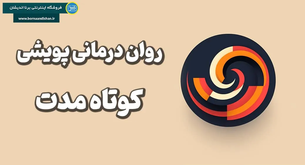 روان درمانی پویشی کوتاه مدت: راهی برای رسیدن به تغییرات عمیق