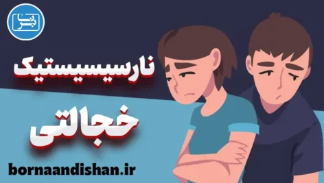 نارسیسیستیک خجالتی: خودبزرگ‌بینی و انزوا