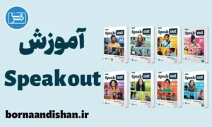 پکیج آموزش کتاب Speakout