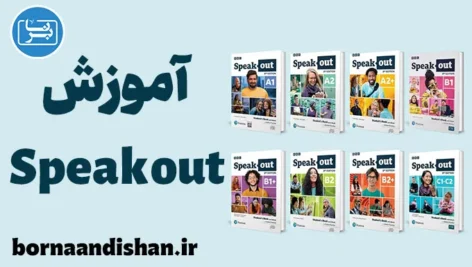 پکیج آموزش کتاب Speakout