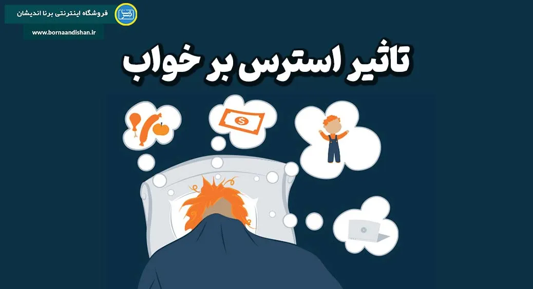 تاثیر استرس بر خواب: اختلال در چرخه طبیعی بدن  