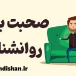 صحبت با روانشناس: ۱۲ سوالی که باید بپرسید