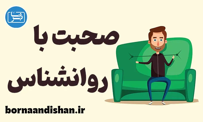 صحبت با روانشناس: ۱۲ سوالی که باید بپرسید