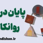 پایان در روانکاوی: فراتر از انتظارات معمول