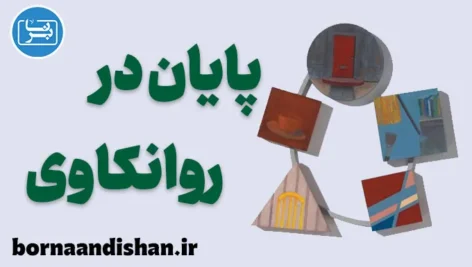 پایان در روانکاوی: فراتر از انتظارات معمول