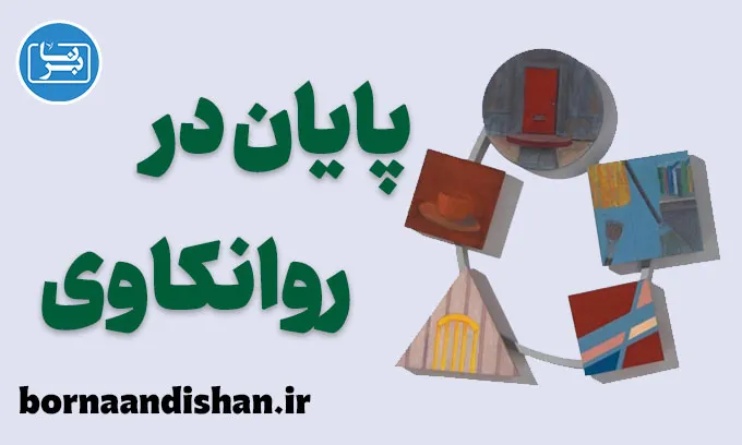 پایان در روانکاوی: فراتر از انتظارات معمول