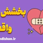 بخشش واقعی: راهی به سوی آرامش درونی