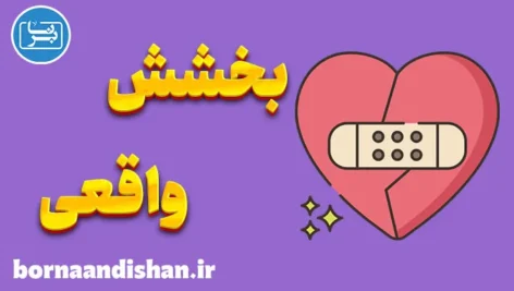 بخشش واقعی: راهی به سوی آرامش درونی