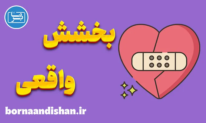 بخشش واقعی: راهی به سوی آرامش درونی