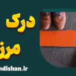 درک مرزها: راهی برای بهبود روابط و شناخت خود