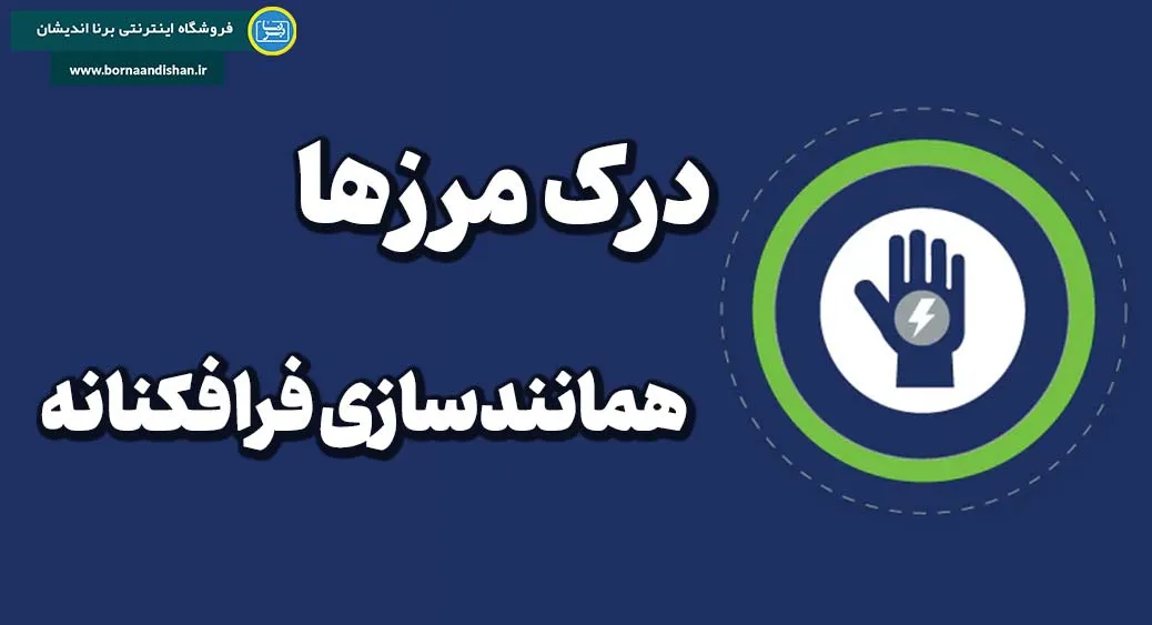 درک مرزها: وقتی احساس ناراحتی می‌کنیم، اما دلیلش را نمی‌دانیم