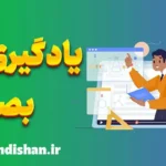 یادگیری بصری: اصول و تکنیک‌ها