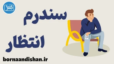 سندرم انتظار: مفهومی پیچیده از توقف تا حرکت