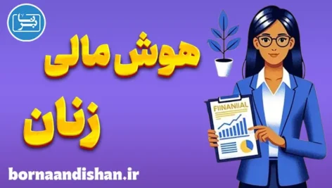 اهمیت هوش مالی زنان در دنیای امروز