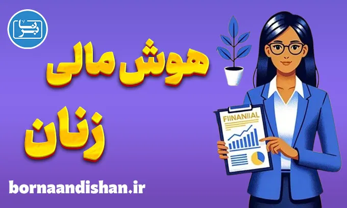 اهمیت هوش مالی زنان در دنیای امروز