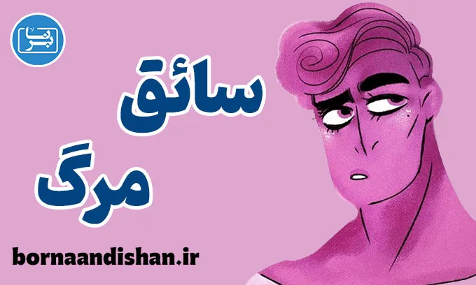 سائق مرگ و درمان اختلالات روانی