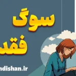 سوگ و فقدان: راه‌های کنار آمدن با احساسات پیچیده