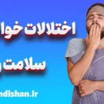 تاثیر اختلالات خواب بر سلامت روان