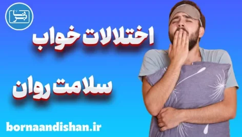 تاثیر اختلالات خواب بر سلامت روان