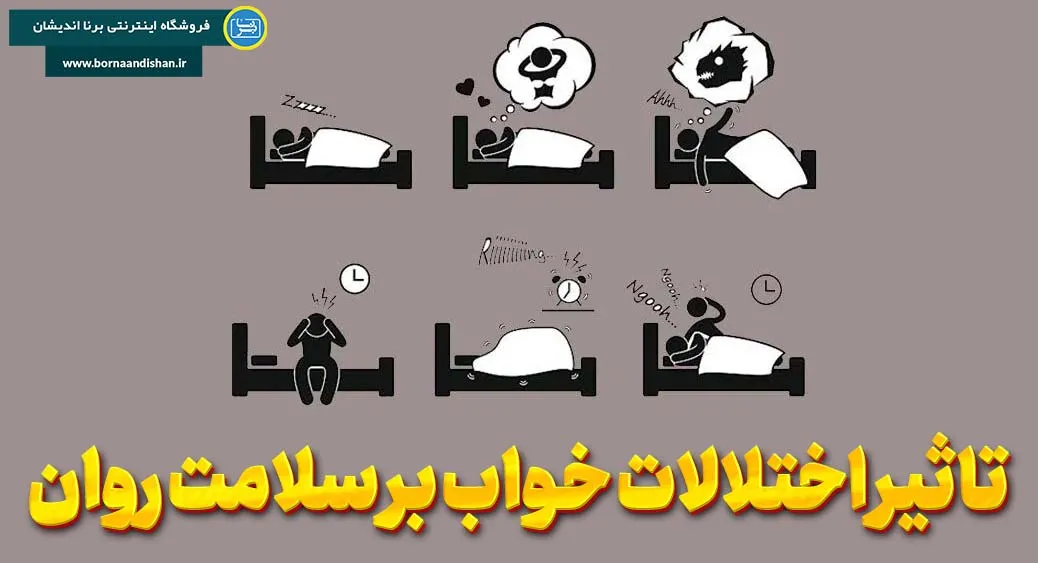 خواب و سلامت روان: پلی به آرامش و تعادل ذهنی  