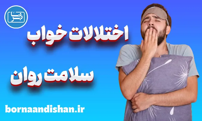 تاثیر اختلالات خواب بر سلامت روان