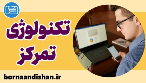 تاثیر تکنولوژی بر تمرکز: مزایا و چالش‌ها