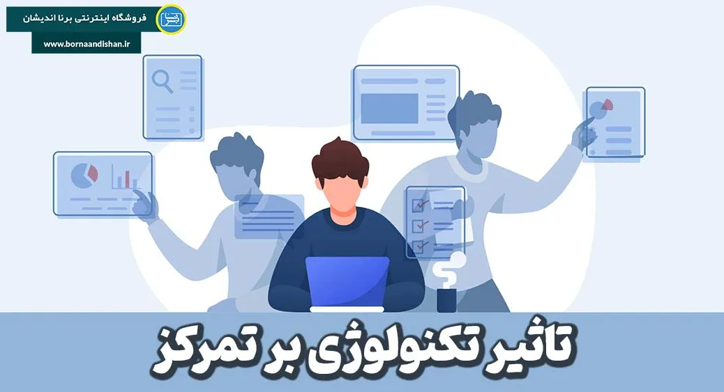 راهکارهای موثر برای افزایش تمرکز در دنیای دیجیتال