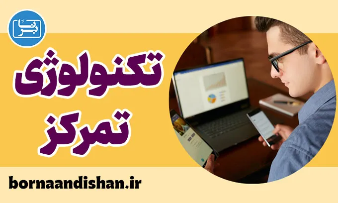 تاثیر تکنولوژی بر تمرکز: مزایا و چالش‌ها