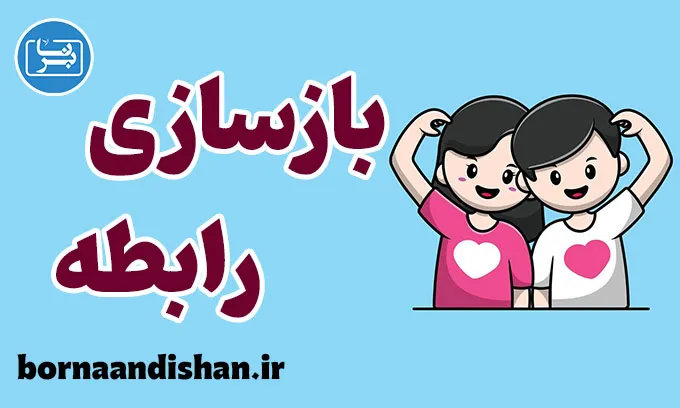 نقش مشاوره در بازسازی رابطه و حل مشکلات