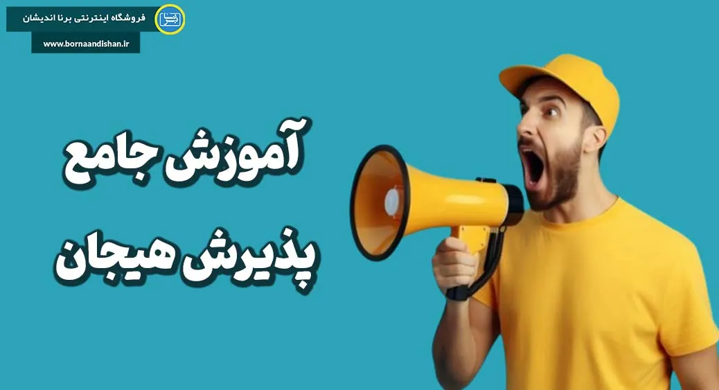 اهمیت پذیرش هیجان در زندگی روزمره