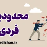 پذیرش محدودیت های فردی: کلید رشد و شادکامی