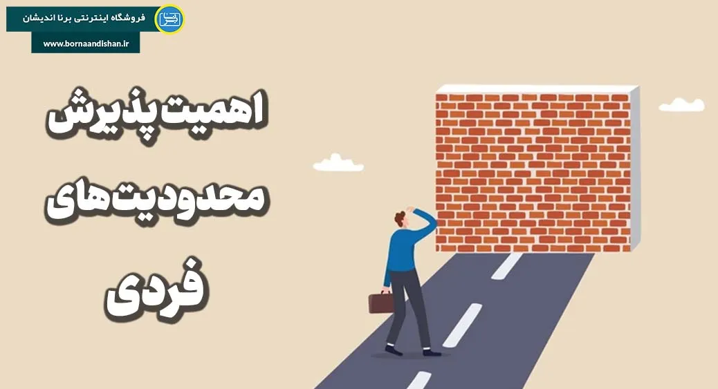 چرا پذیرش محدودیت‌ها برای سلامت روان ضروری است؟