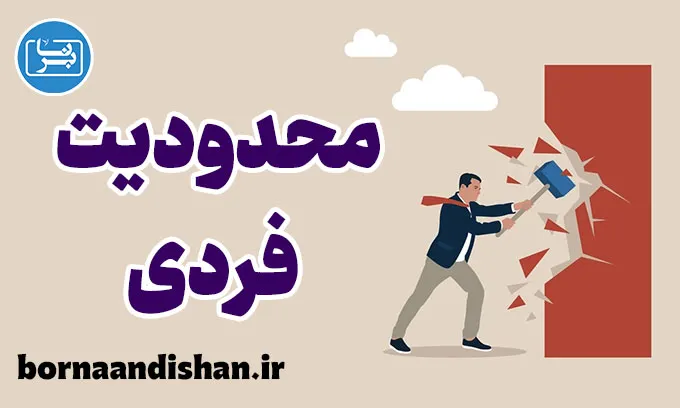 پذیرش محدودیت های فردی: کلید رشد و شادکامی