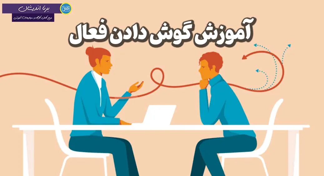 گوش دادن فعال: ابزار شناسایی و پیش‌بینی مشکلات