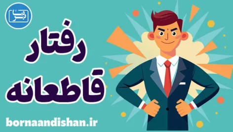 رفتار قاطعانه: ایجاد مرزهای سالم در روابط