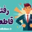 رفتار قاطعانه: ایجاد مرزهای سالم در روابط