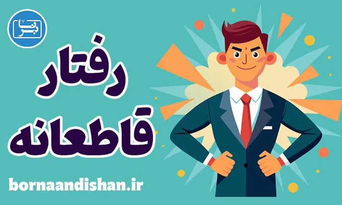 رفتار قاطعانه: ایجاد مرزهای سالم در روابط