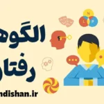 الگوهای رفتاری: تغییرات مثبت در زندگی