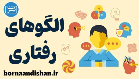 الگوهای رفتاری: تغییرات مثبت در زندگی