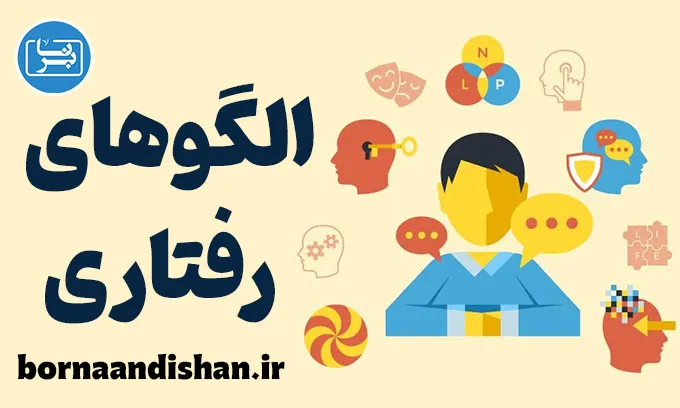 الگوهای رفتاری: تغییرات مثبت در زندگی